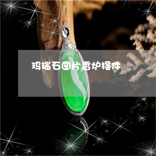 玛瑙石图片香炉摆件/2023041396049