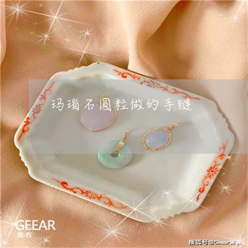 玛瑙石圆粒做的手链/2023041397838