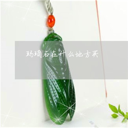 玛瑙石在什么地方买/2023041310150