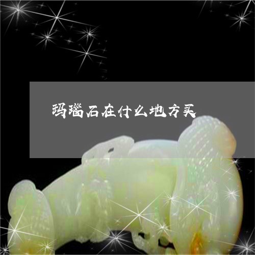 玛瑙石在什么地方买/2023041348272