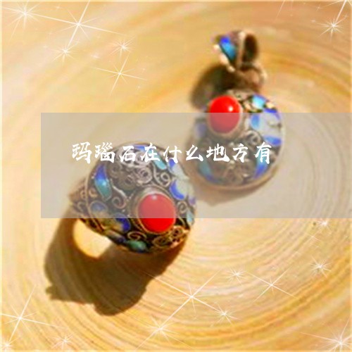 玛瑙石在什么地方有/2023041395925