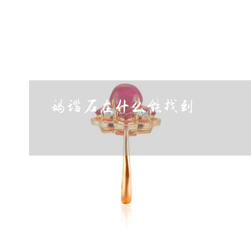 玛瑙石在什么能找到/2023041305140