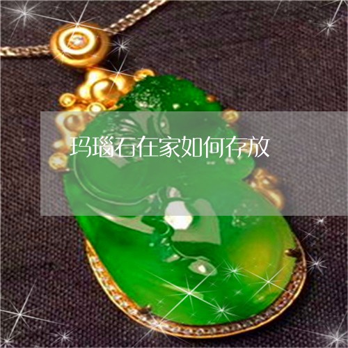 玛瑙石在家如何存放/2023041320603 玛瑙石在家如何存放/2023041320603