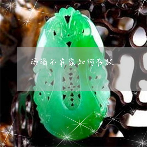 玛瑙石在家如何存放/2023041395069 玛瑙石在家如何存放/2023041395069