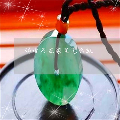 玛瑙石在家里怎么放/2023041373037 玛瑙石在家里怎么放/2023041373037