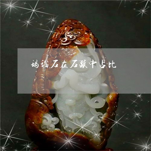 玛瑙石在石头中占比/2023041362581