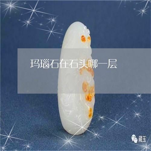 玛瑙石在石头哪一层/2023041331490 玛瑙石在石头哪一层/2023041331490