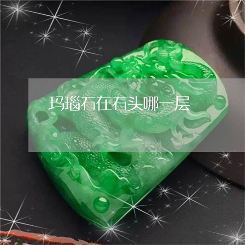 玛瑙石在石头哪一层/2023041386136 玛瑙石在石头哪一层/2023041386136