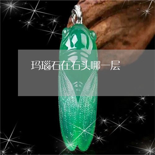 玛瑙石在石头哪一层/2023041389581 玛瑙石在石头哪一层/2023041389581
