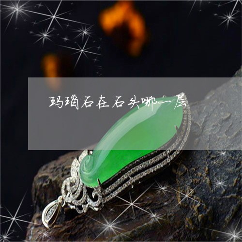 玛瑙石在石头哪一层/2023041393937 玛瑙石在石头哪一层/2023041393937