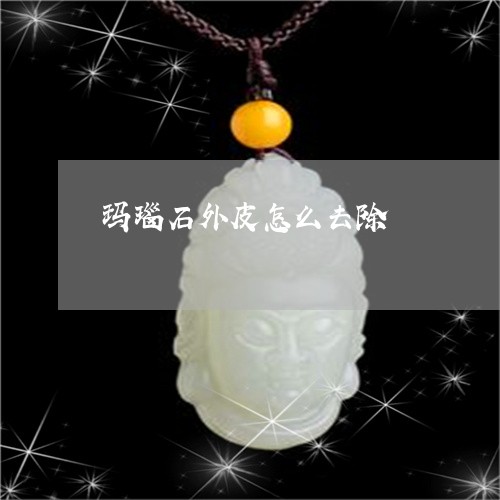 玛瑙石外皮怎么去除/2023041364826 玛瑙石外皮怎么去除/2023041364826