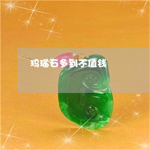 玛瑙石多到不值钱/2023031679473