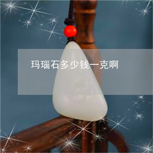 玛瑙石多少钱一克啊/2023041341492