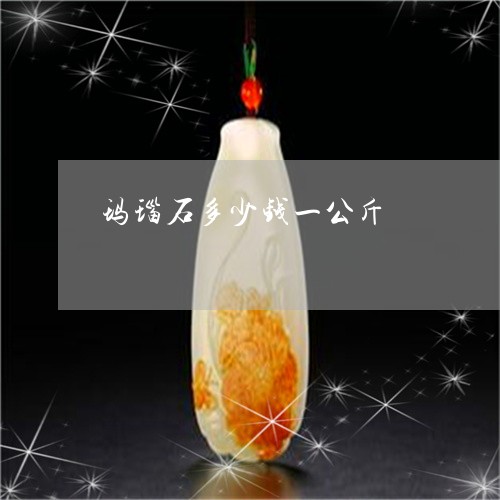 玛瑙石多少钱一公斤/2023041308183