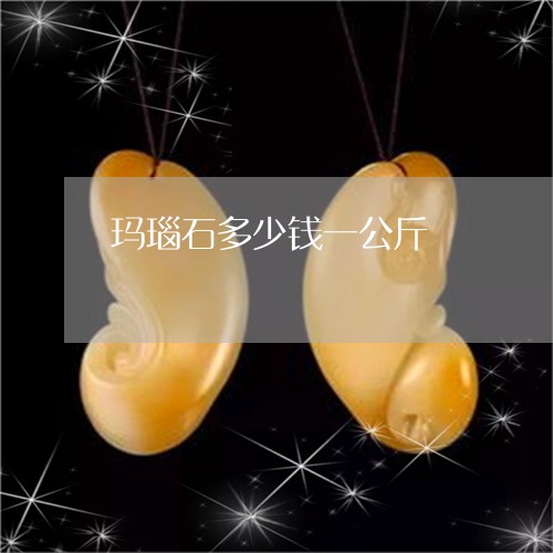 玛瑙石多少钱一公斤/2023041384939