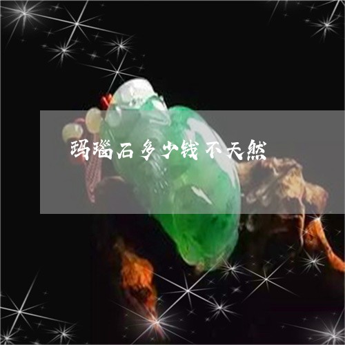 玛瑙石多少钱不天然/2023041326941