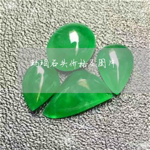 玛瑙石头价格及图片/2023041354946