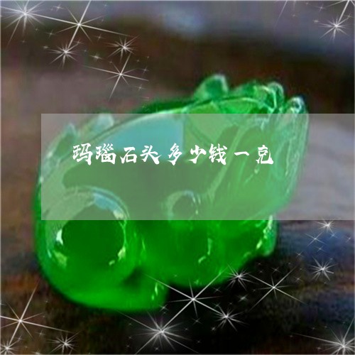 玛瑙石头多少钱一克/2023041359502