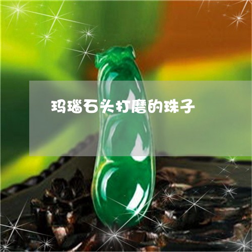玛瑙石头打磨的珠子/2023041349413