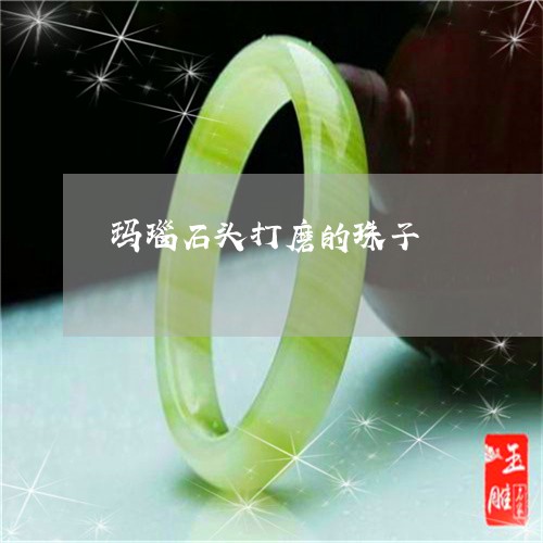 玛瑙石头打磨的珠子/2023041361403
