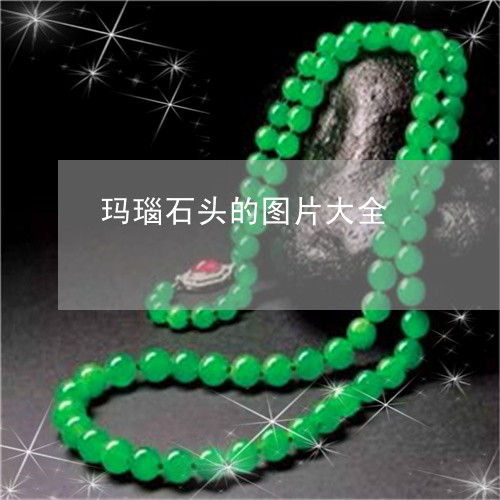 玛瑙石头的图片大全/2023041363714