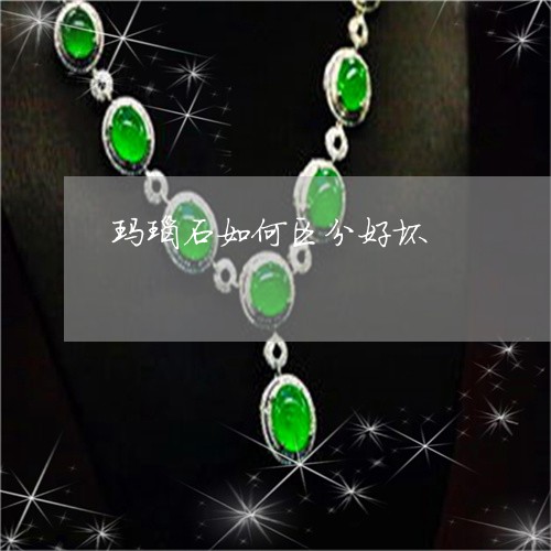 玛瑙石如何区分好坏/2023041372714