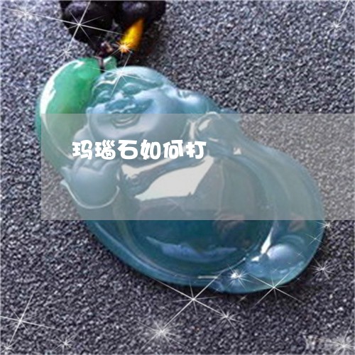 玛瑙石如何打礳/2023033096045 玛瑙石如何打礳/2023033096045