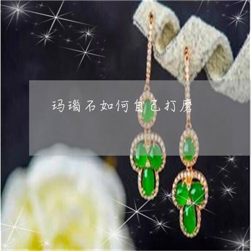 玛瑙石如何自己打磨/2023041361504