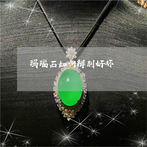 玛瑙石如何辨别好坏/2023041306935