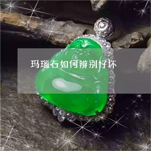 玛瑙石如何辨别好坏/2023041327360