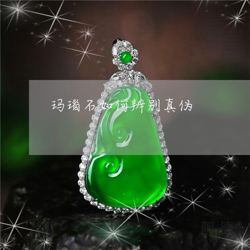 玛瑙石如何辨别真伪/2023041325058