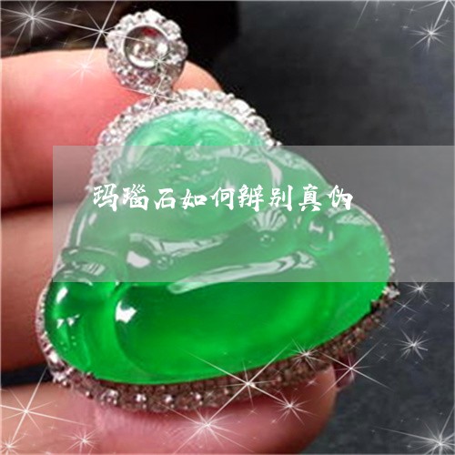 玛瑙石如何辨别真伪/2023041350494