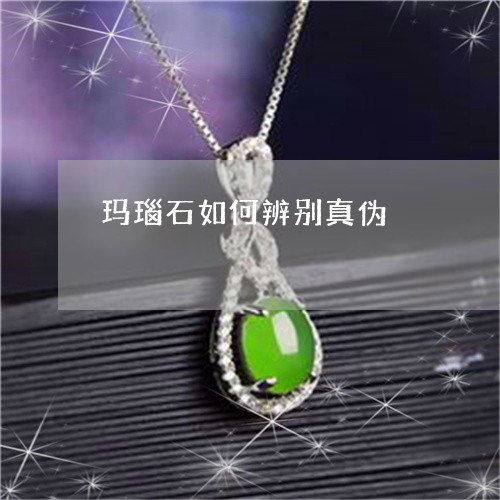 玛瑙石如何辨别真伪/2023041362613