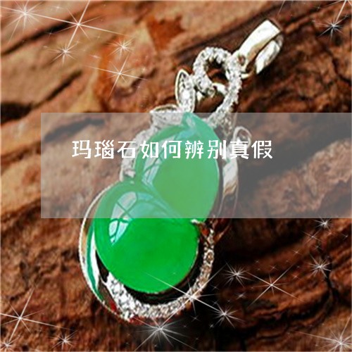 玛瑙石如何辨别真假/2023041318293