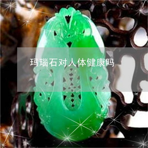 玛瑙石对人体健康吗/2023041349260 玛瑙石对人体健康吗/2023041349260
