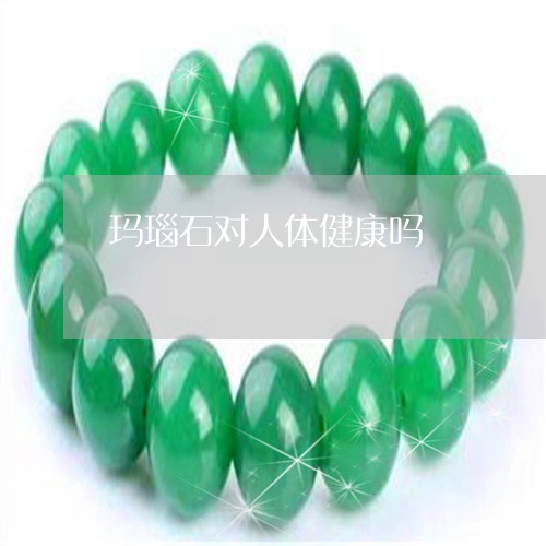 玛瑙石对人体健康吗/2023041386969 玛瑙石对人体健康吗/2023041386969