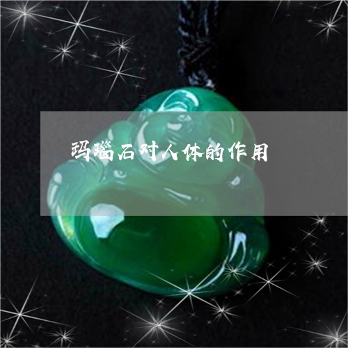 玛瑙石对人体的作用/2023041393825