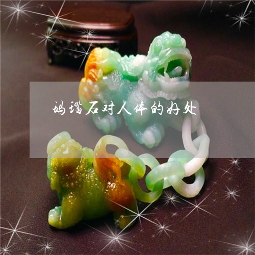 玛瑙石对人体的好处/2023041320262