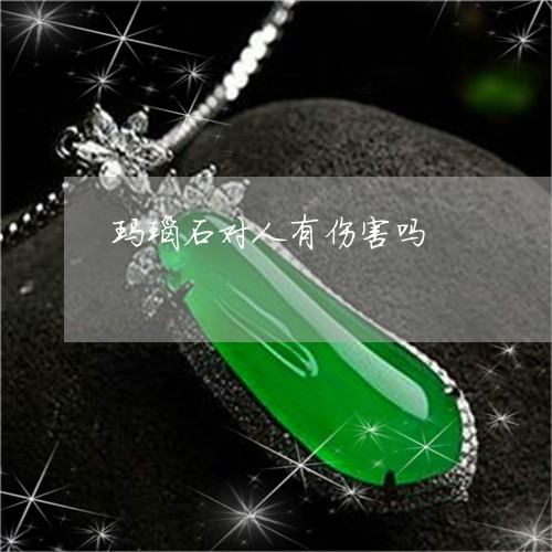 玛瑙石对人有伤害吗/2023041363837 玛瑙石对人有伤害吗/2023041363837