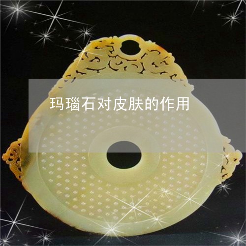 玛瑙石对皮肤的作用/2023041305147