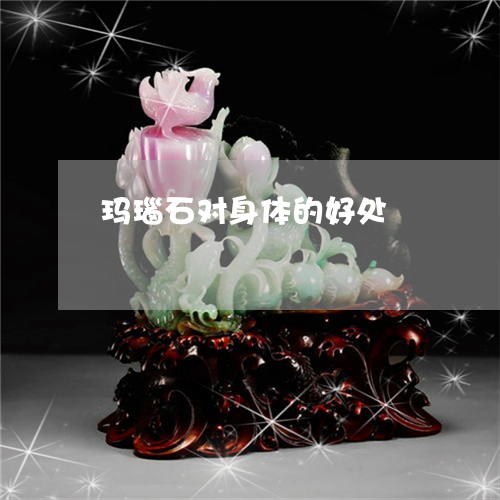 玛瑙石对身体的好处/2023041352574