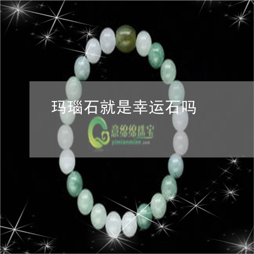 玛瑙石就是幸运石吗/2023041383716
