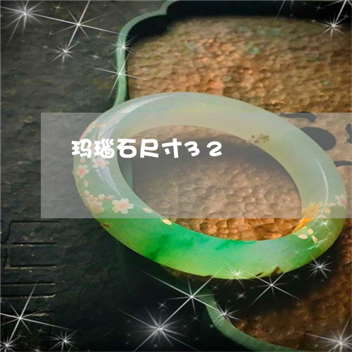 玛瑙石尺寸32/2023033017959 玛瑙石尺寸32/2023033017959
