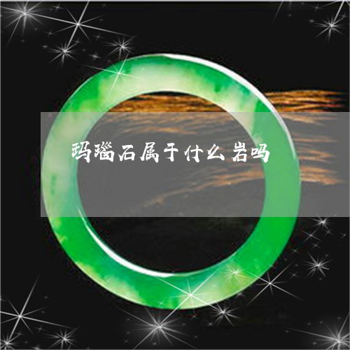 玛瑙石属于什么岩吗/2023041317282