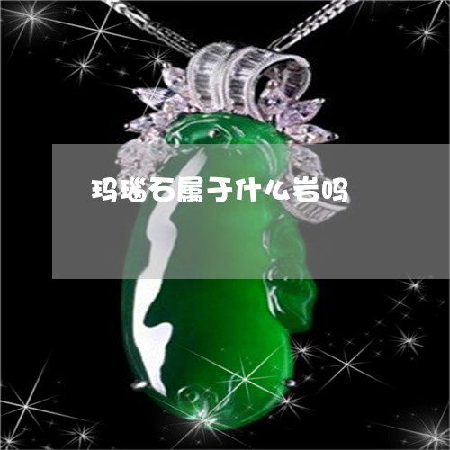 玛瑙石属于什么岩吗/2023041350583