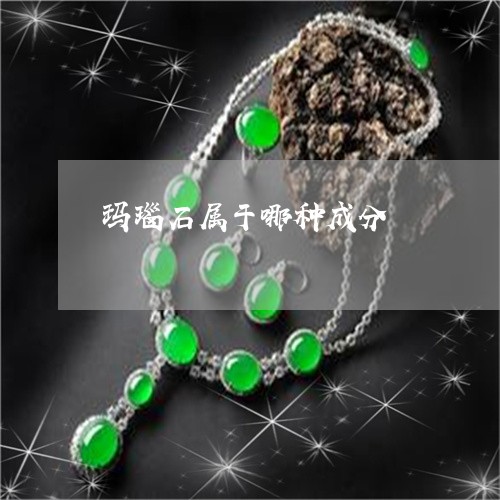 玛瑙石属于哪种成分/2023041352595