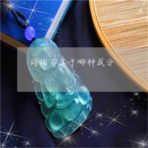 玛瑙石属于哪种成分/2023041353515