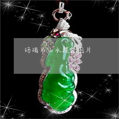 玛瑙石山水摆件图片/2023041328049