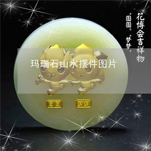 玛瑙石山水摆件图片/2023041350470