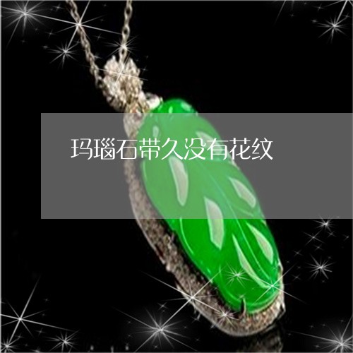 玛瑙石带久没有花纹/2023041328350